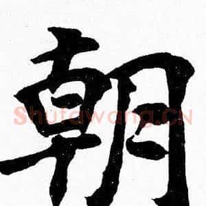 朝