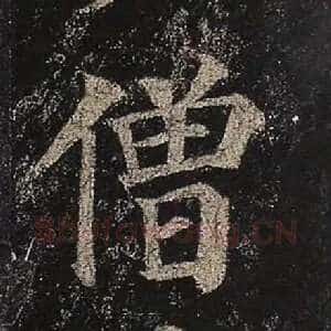 僧