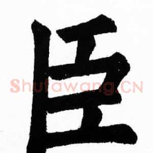 臣
