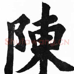 陳