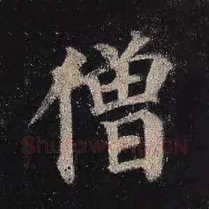 僧