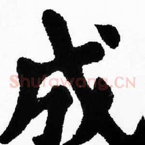 成