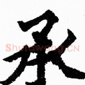 承