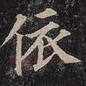 依