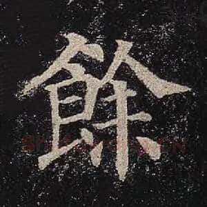 余