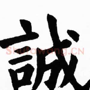 誠
