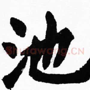 池