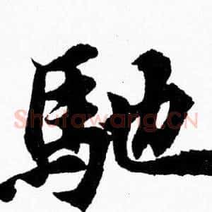 馳
