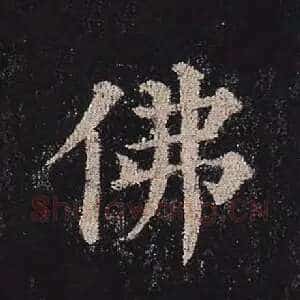 佛