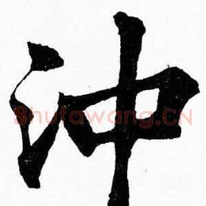沖