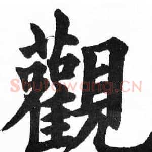 觀