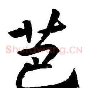 芭
