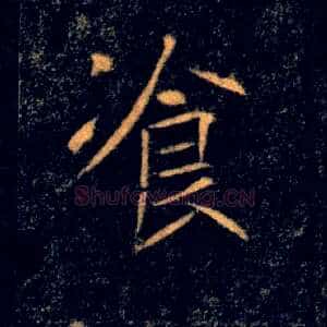 飡