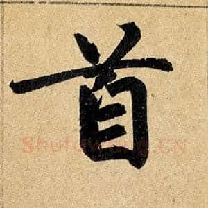 首