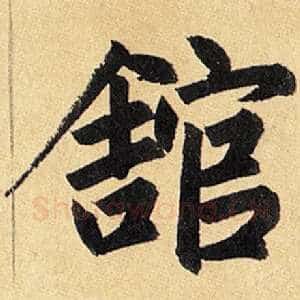 馆