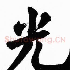 光