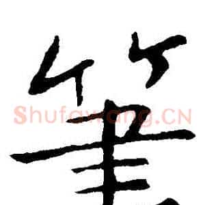 筆