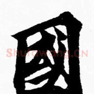 國