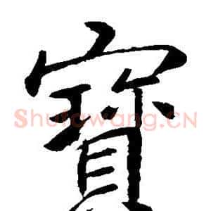 宝