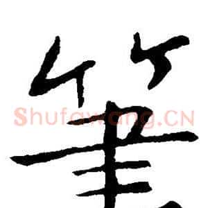 笔