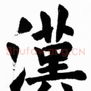 漢