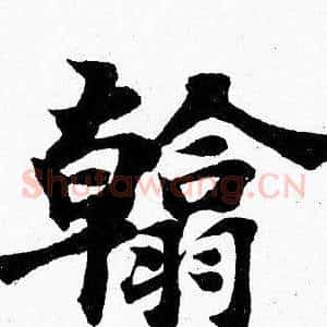 翰