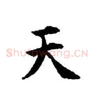 天