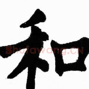 和