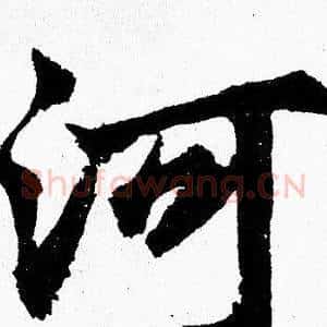 河
