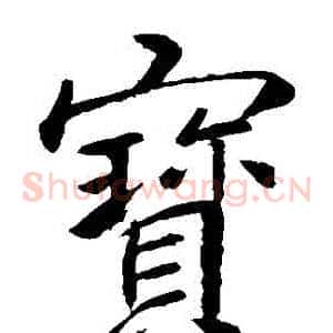 寶