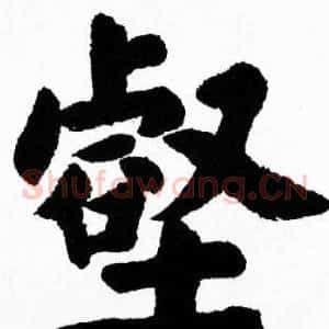 壑