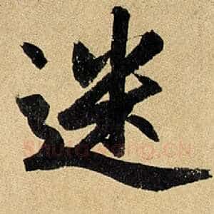 迷