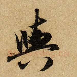 与