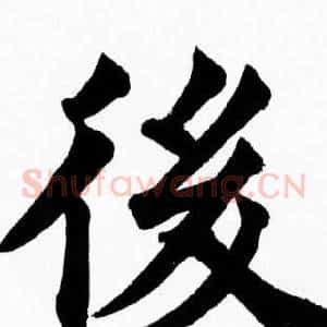 後