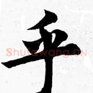 乎