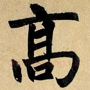 高