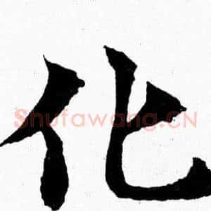 化