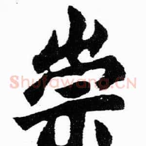 崇