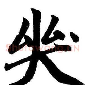 哭
