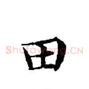 田