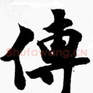 傳