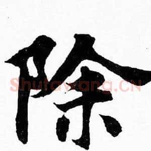 除