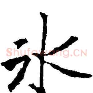 冰