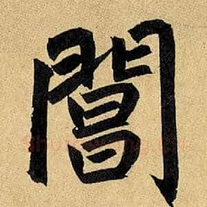 阊