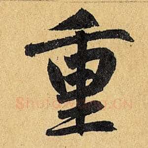 重