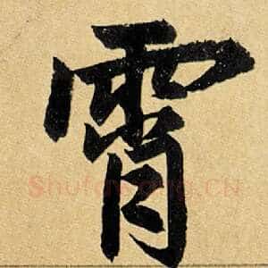 霄