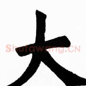 大