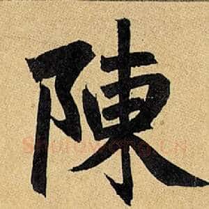 陈