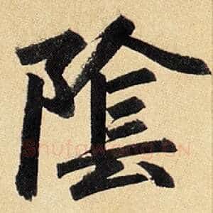 阴