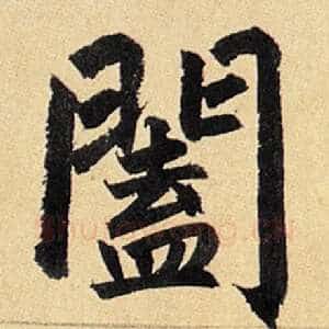 阖
